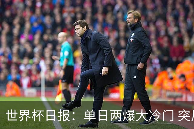 世界杯日报：单日两爆大冷门 突尼斯惨败后现换帅疑云