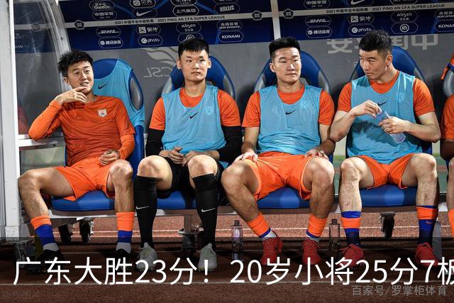 广东大胜23分！20岁小将25分7板3助，胡明轩快归队杜润旺张昊休养