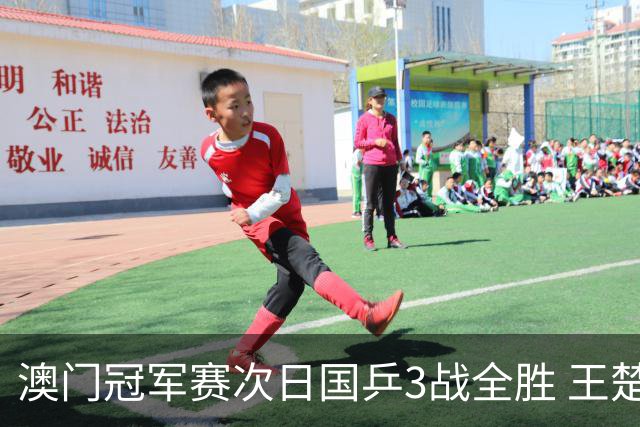 澳门冠军赛次日国乒3战全胜 王楚钦新周期开门红
