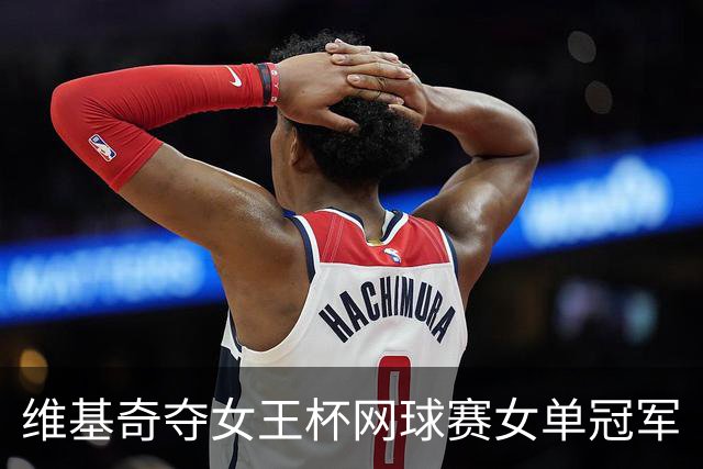 维基奇夺女王杯网球赛女单冠军