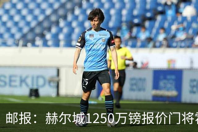 邮报：赫尔城1250万镑报价门将霍尔尼切克，还有意努贝尔、科利尔