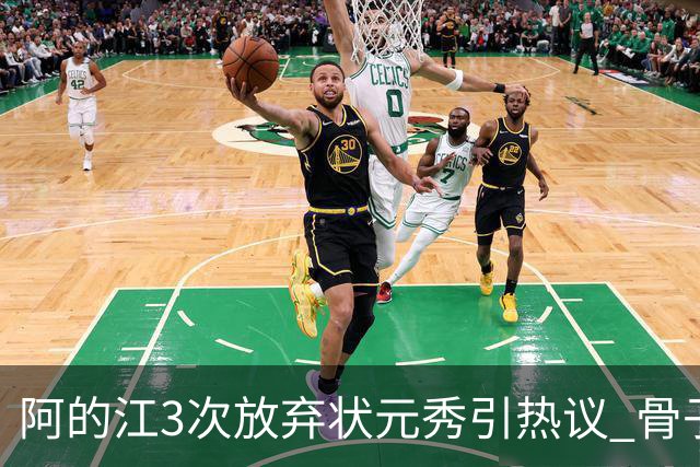 阿的江3次放弃状元秀引热议 骨子里不相信选秀