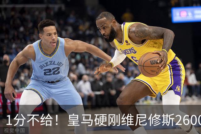 1分不给！皇马硬刚维尼修斯2600万要价，阿森纳成最后救星？