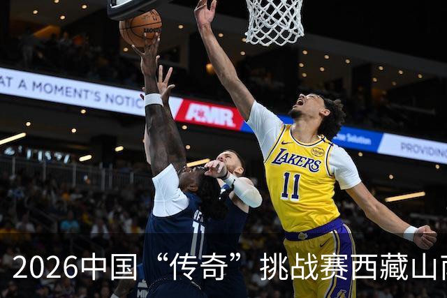2026中国“传奇”挑战赛西藏山南站落幕